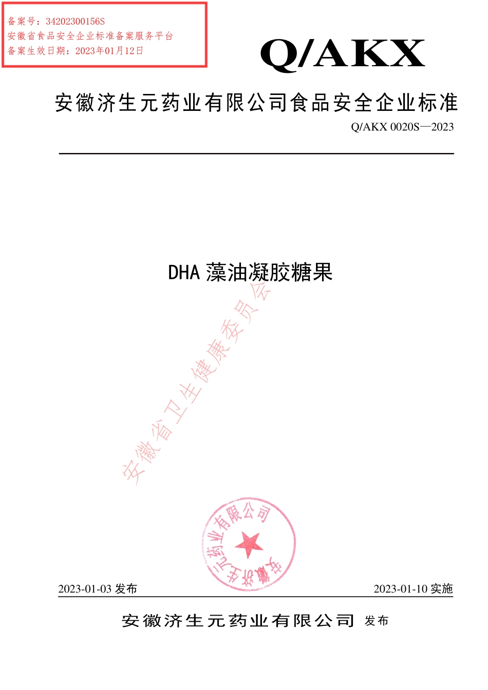 QAKX 0020 S-2023 DHA藻油凝胶糖果.pdf_第1页