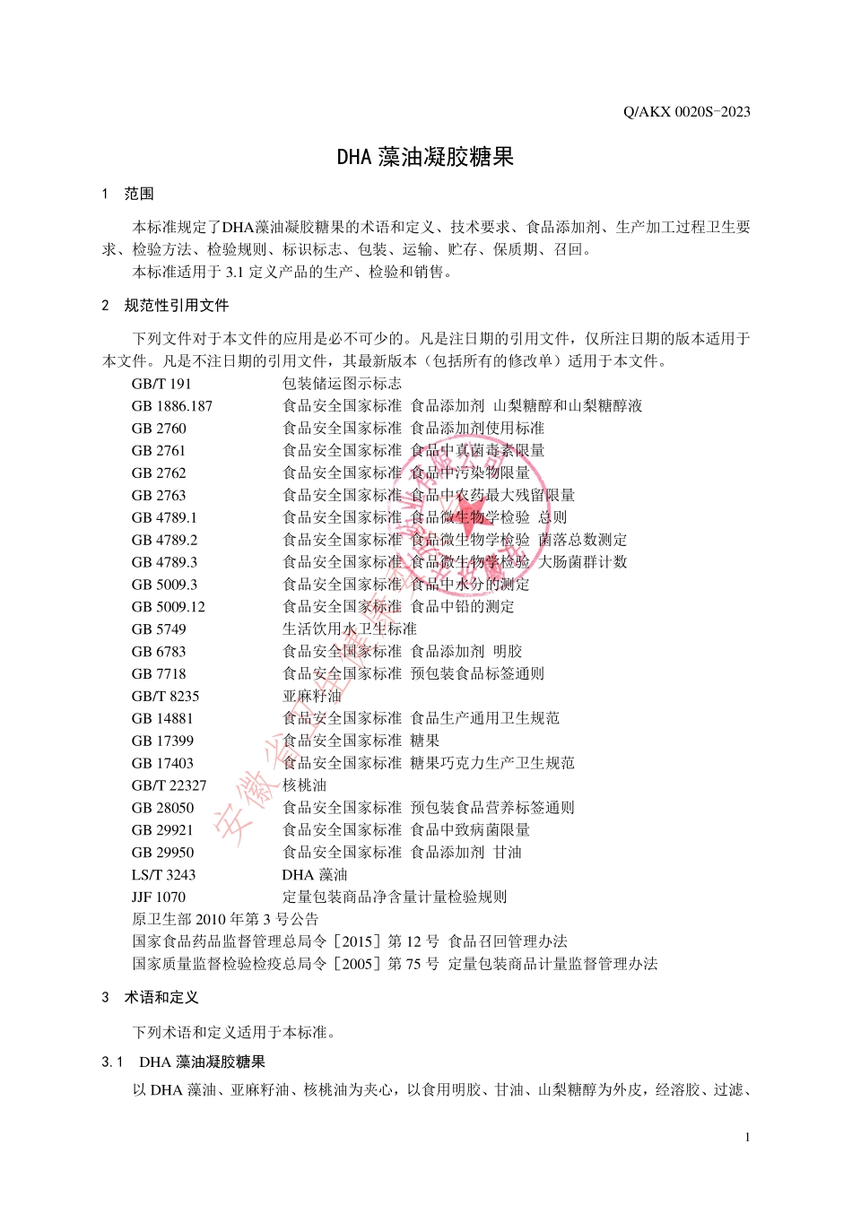 QAKX 0020 S-2023 DHA藻油凝胶糖果.pdf_第3页