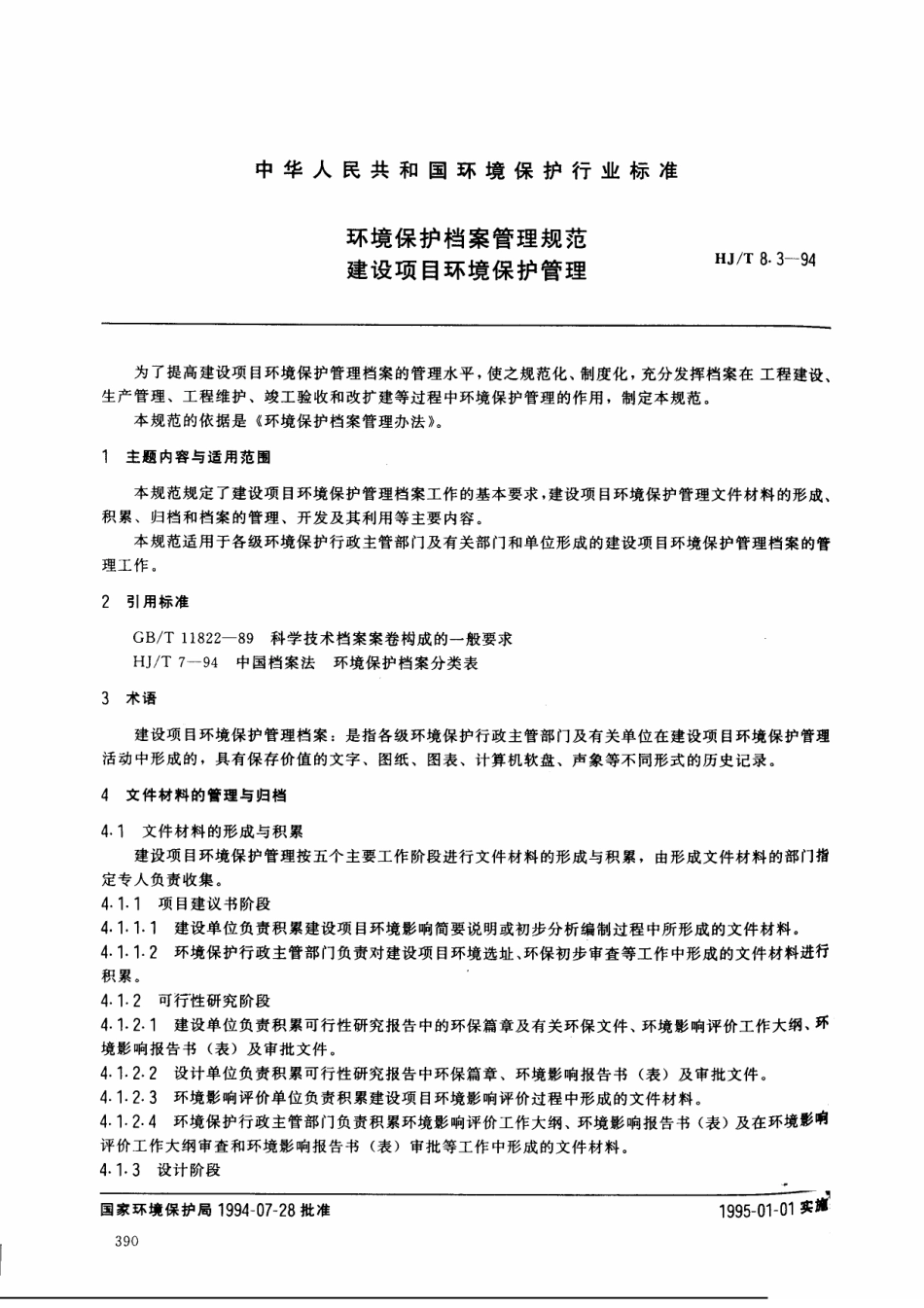 HJT 8.3-1994 环境保护档案管理规范 建设项目环境保护管理.pdf_第1页