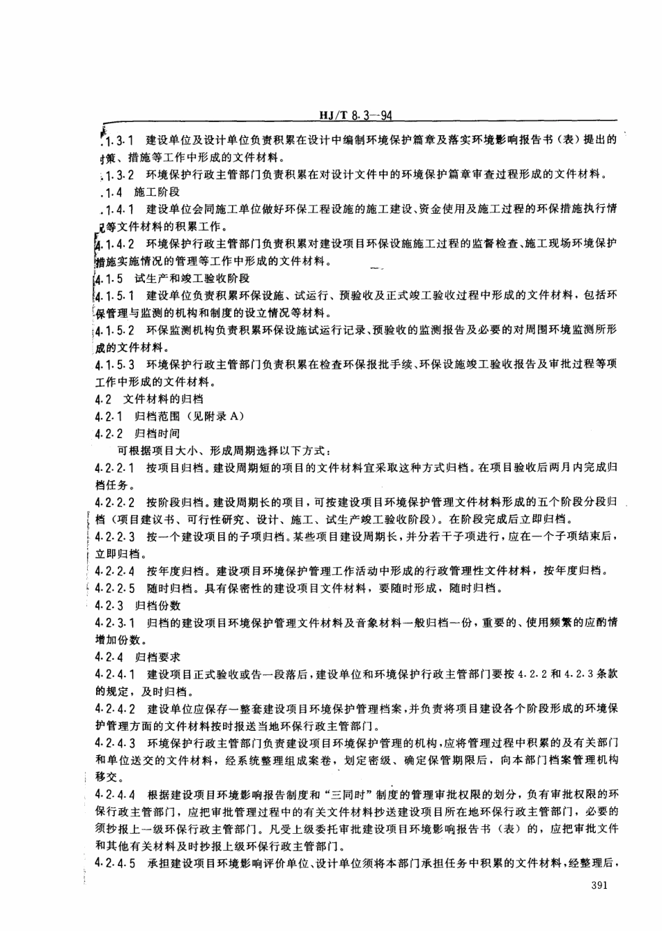 HJT 8.3-1994 环境保护档案管理规范 建设项目环境保护管理.pdf_第2页