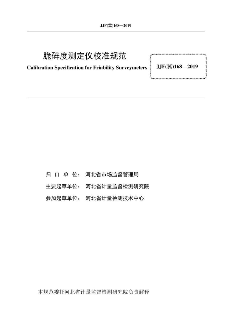 JJF（冀）168-2019 脆碎度测量仪.pdf_第2页