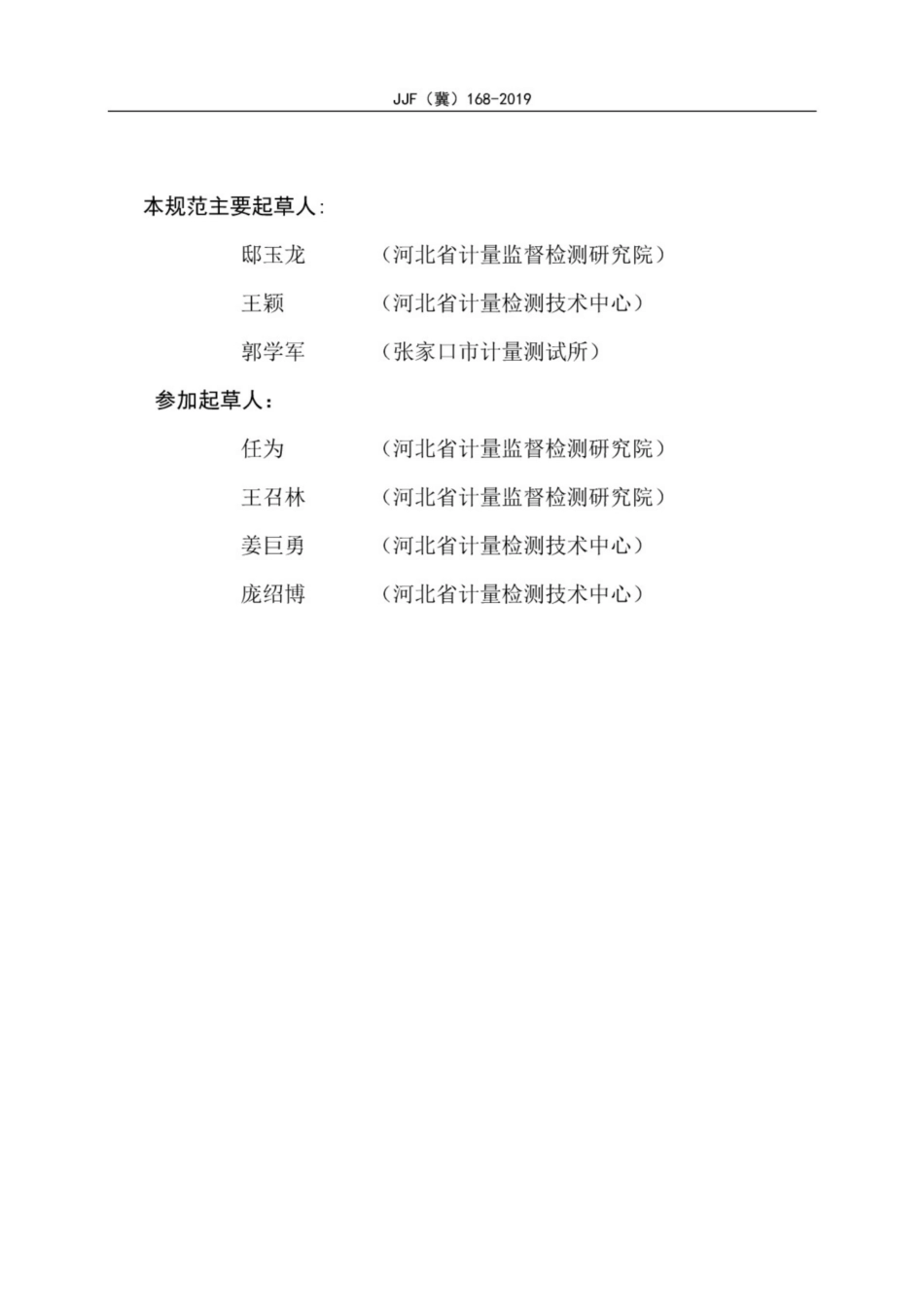 JJF（冀）168-2019 脆碎度测量仪.pdf_第3页