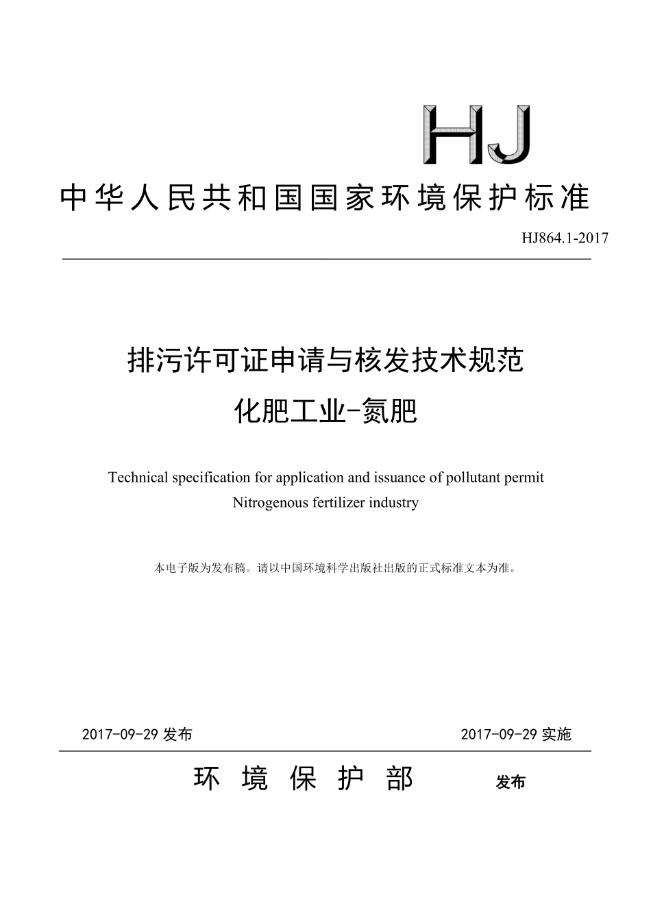 HJ 864.1-2017 排污许可证申请与核发技术规范 化肥工业-氮肥.pdf_第1页