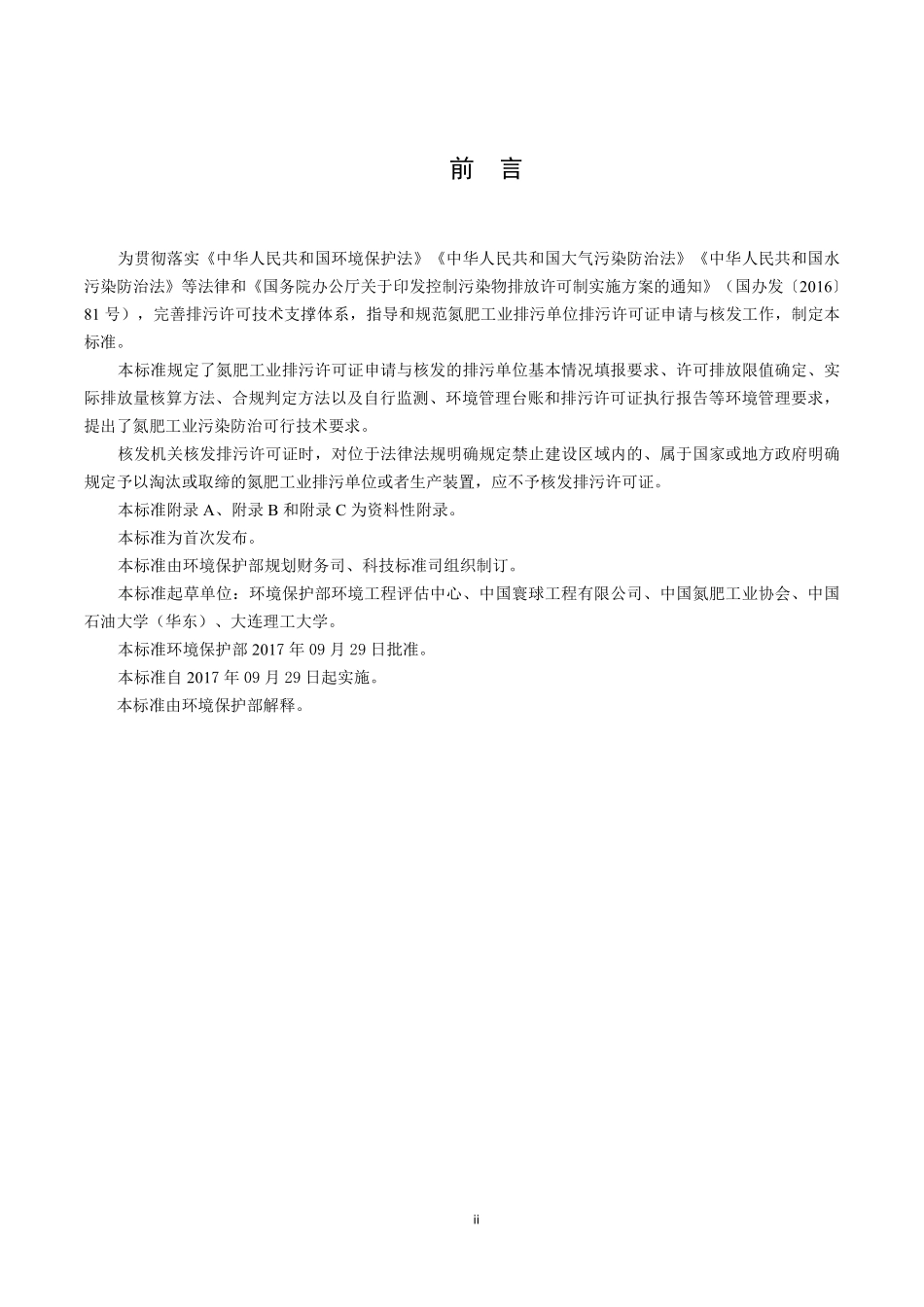 HJ 864.1-2017 排污许可证申请与核发技术规范 化肥工业-氮肥.pdf_第3页