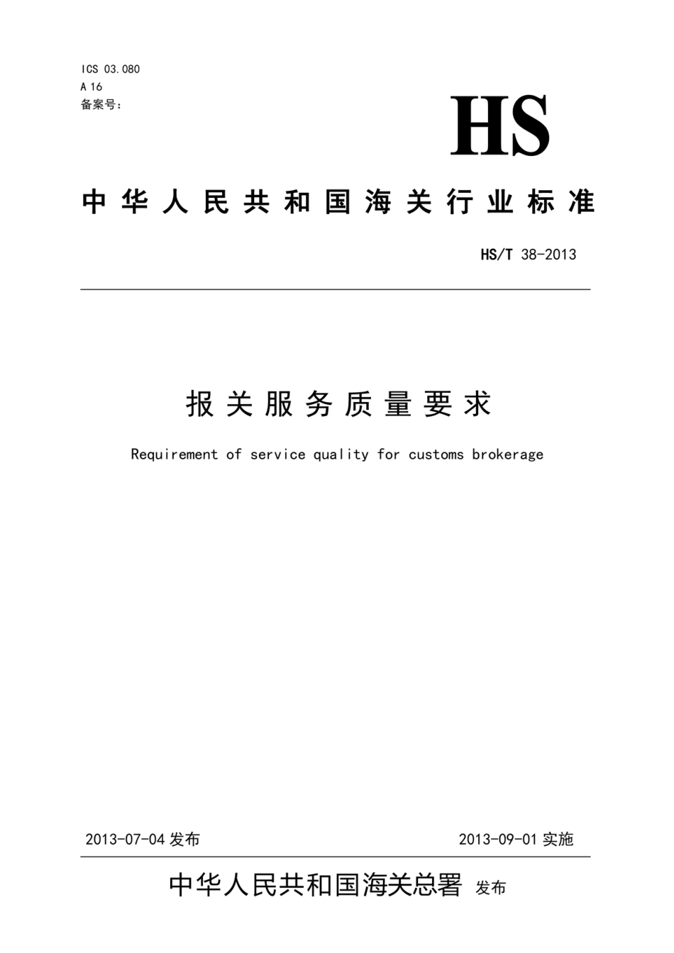HST 38-2013 报关服务质量要求.pdf_第1页