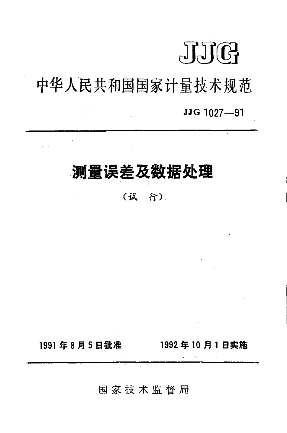 JJF 1027-1991 测量误差及数据处理.pdf_第1页