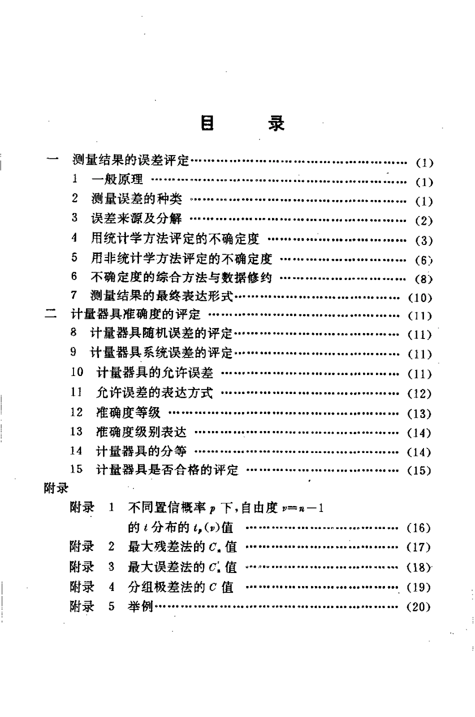 JJF 1027-1991 测量误差及数据处理.pdf_第2页