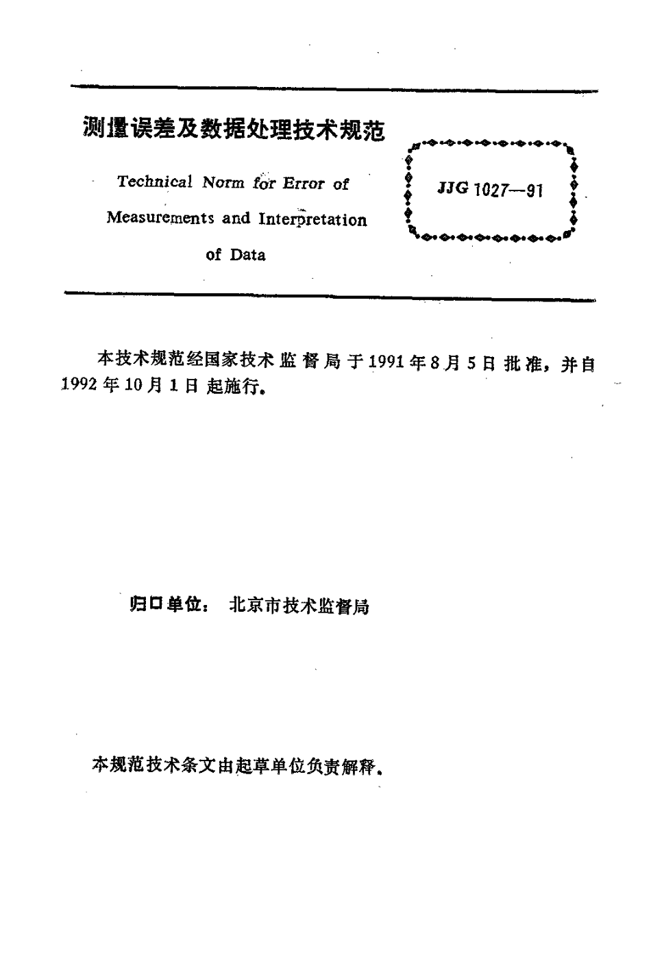 JJF 1027-1991 测量误差及数据处理.pdf_第3页