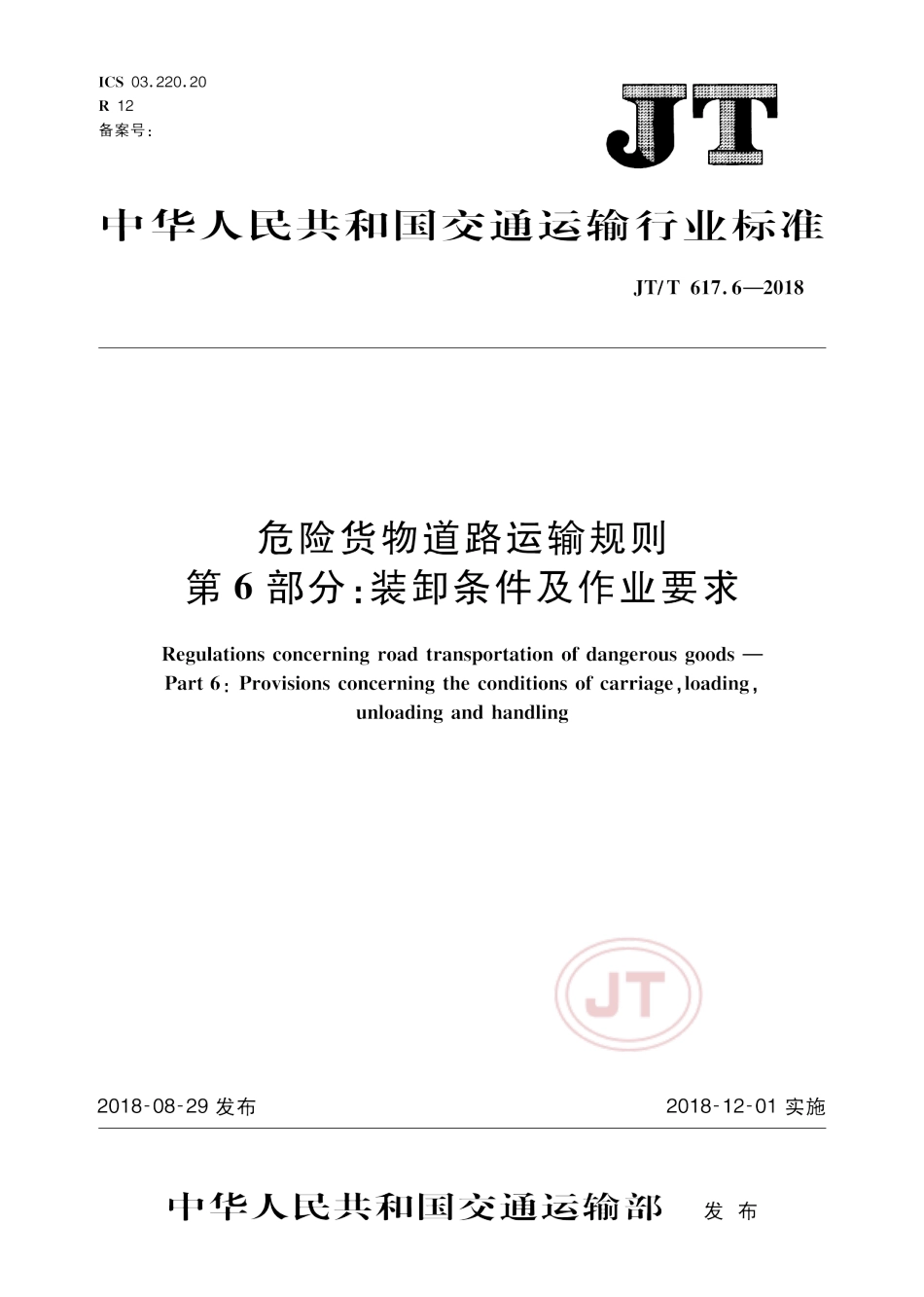 JTT 617.6-2018 危险货物道路运输规则 第6部分装卸条件及作业要求.pdf_第1页