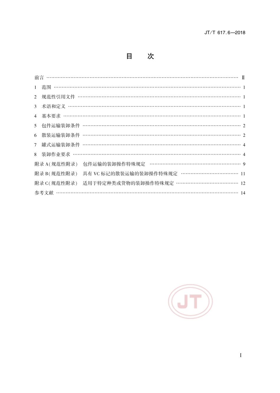 JTT 617.6-2018 危险货物道路运输规则 第6部分装卸条件及作业要求.pdf_第2页