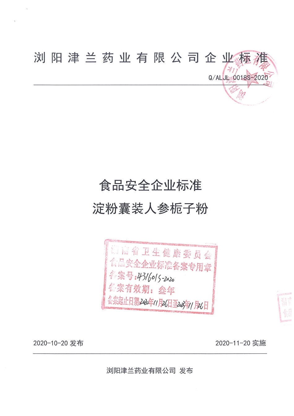 QALJL 0018 S-2020 淀粉囊装人参栀子粉.pdf_第1页