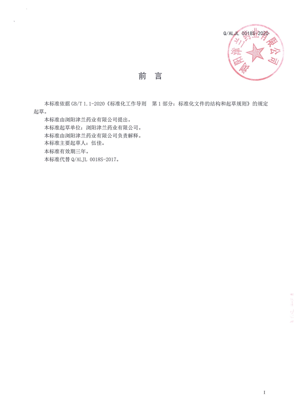 QALJL 0018 S-2020 淀粉囊装人参栀子粉.pdf_第2页