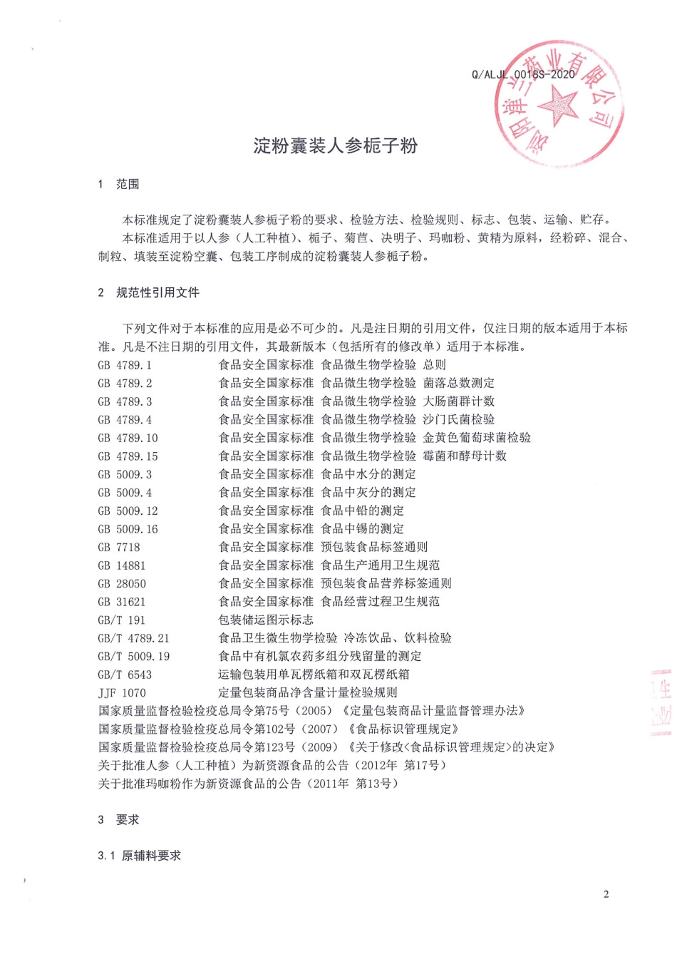 QALJL 0018 S-2020 淀粉囊装人参栀子粉.pdf_第3页