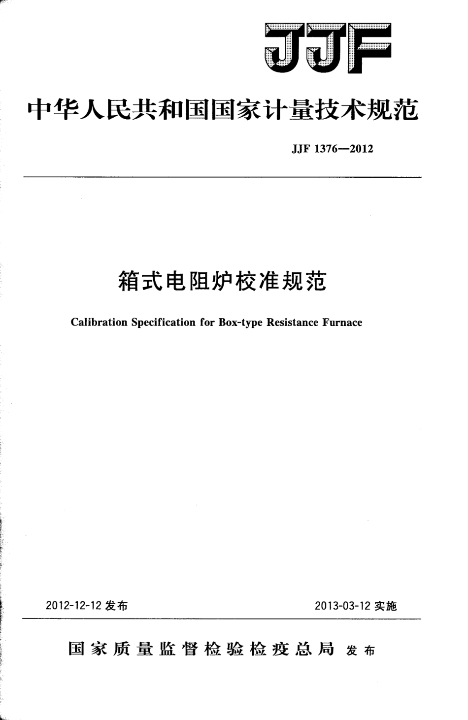 JJF 1376-2012 箱式电阻炉校准规范.pdf_第1页