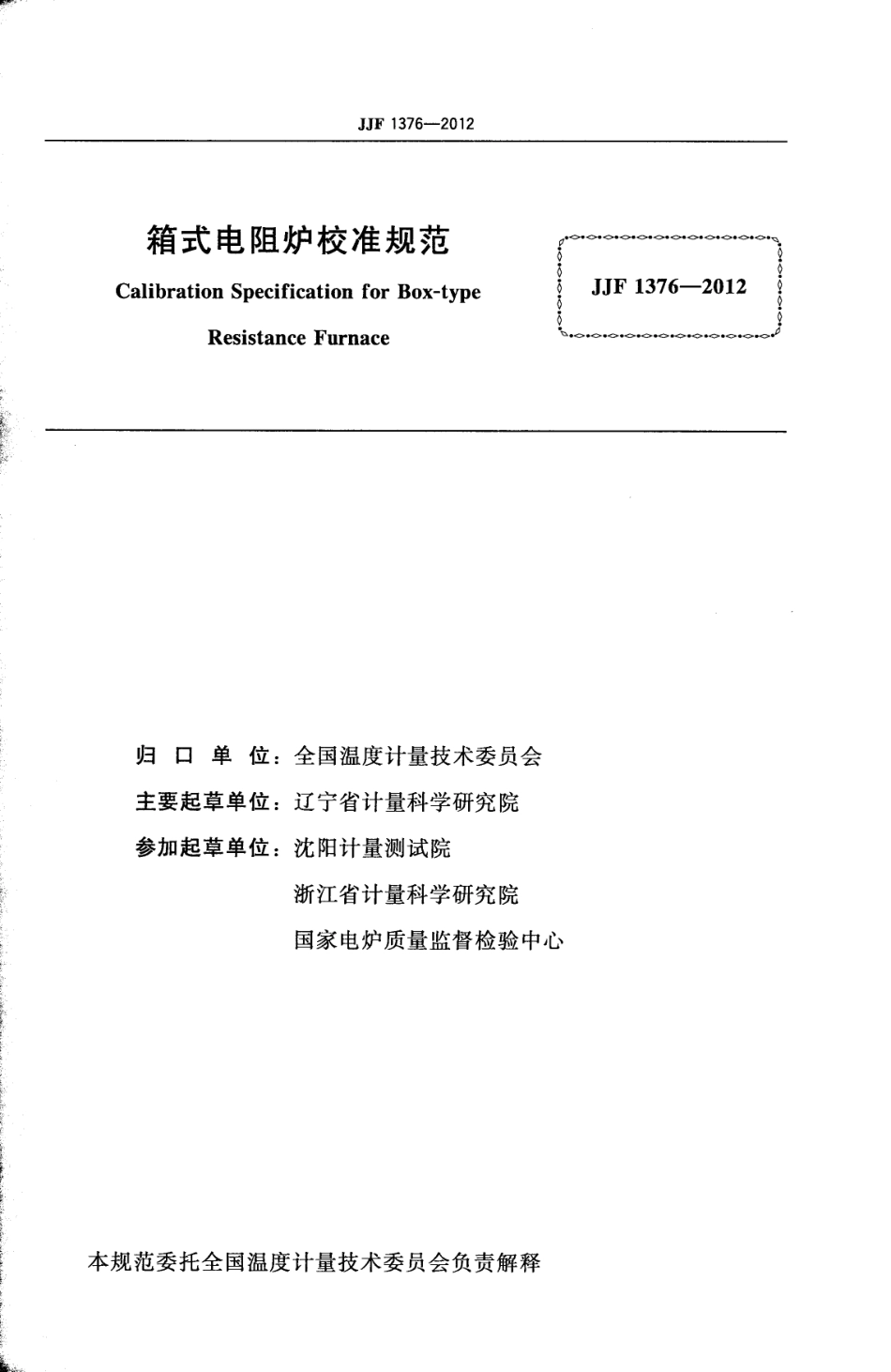 JJF 1376-2012 箱式电阻炉校准规范.pdf_第2页