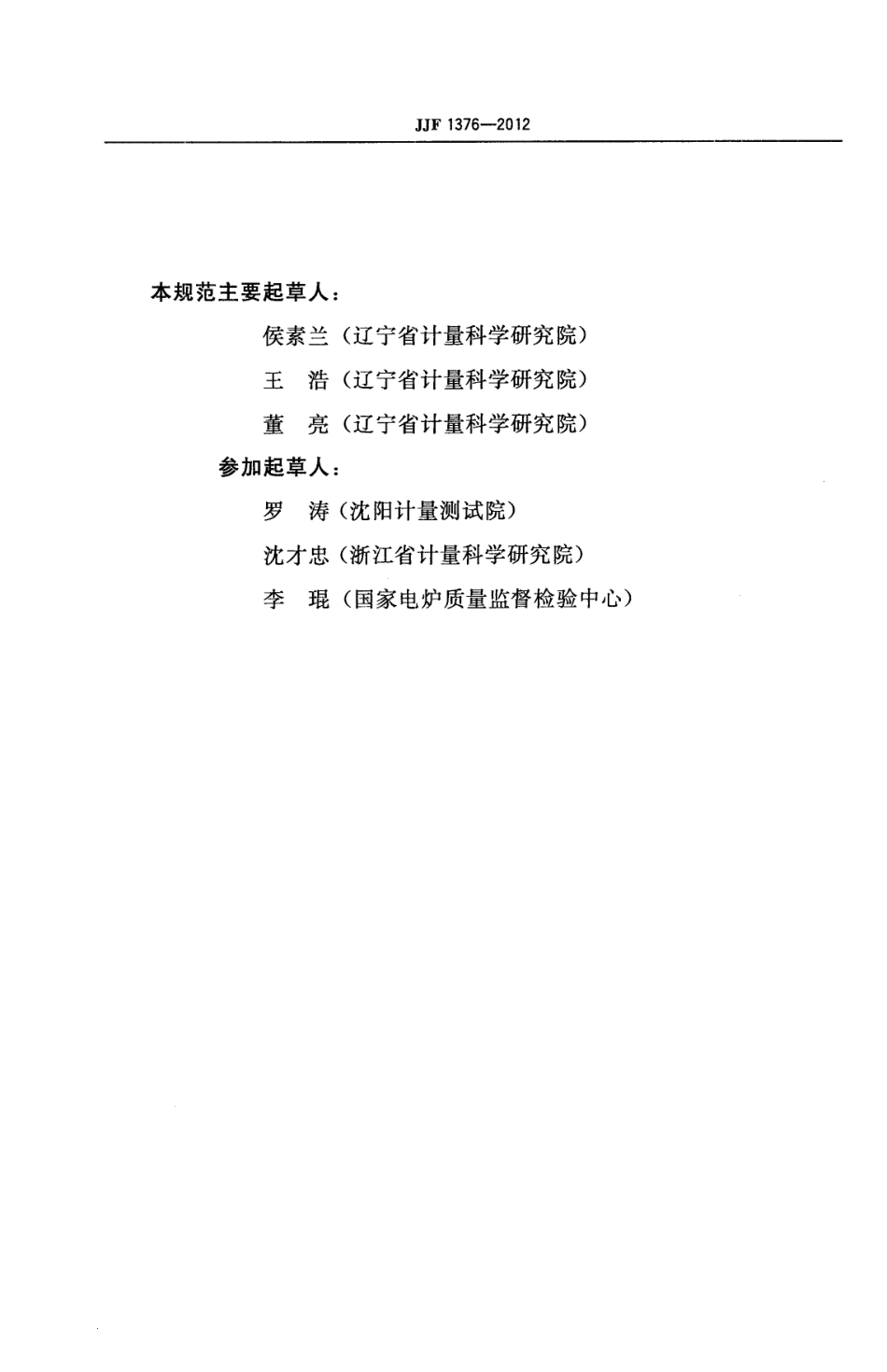 JJF 1376-2012 箱式电阻炉校准规范.pdf_第3页