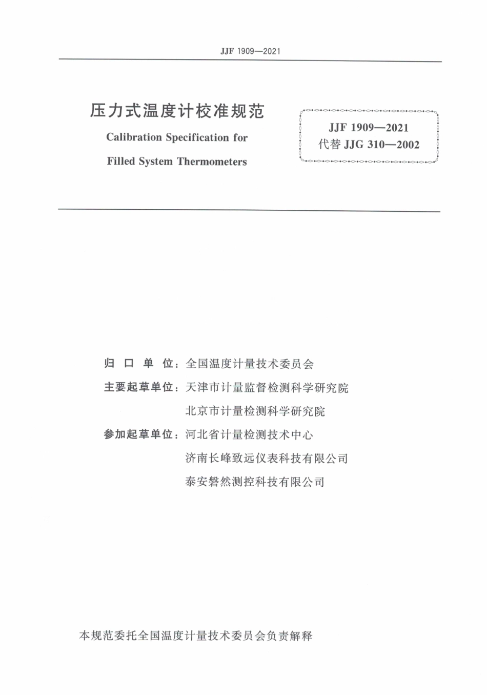 JJF 1909-2021 压力式温度计校准规范.pdf_第3页