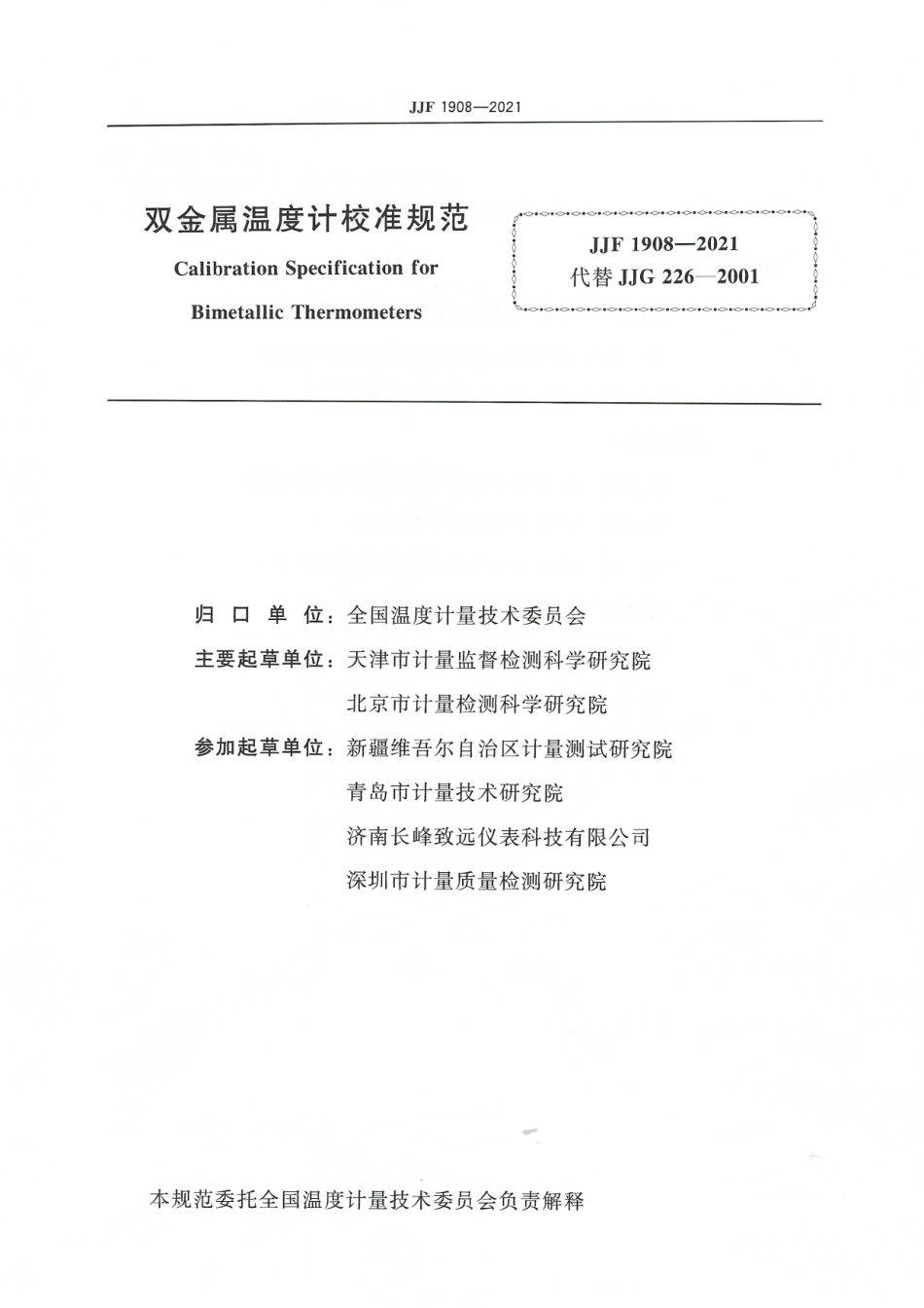 JJF 1908-2021 双金属温度计校准规范.pdf_第2页
