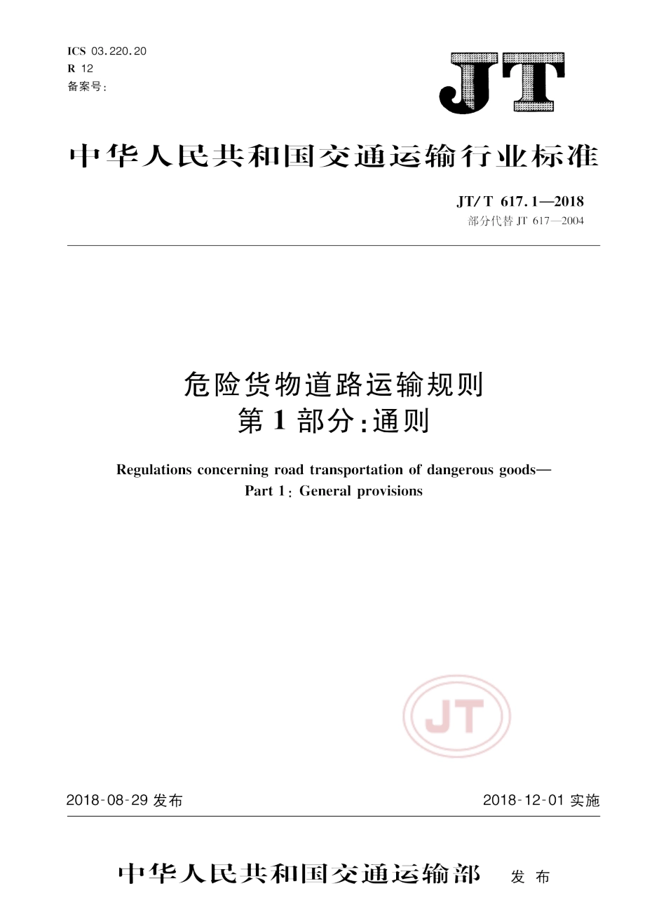 JTT 617.1-2018 危险货物道路运输规则 第1部分通则.pdf_第1页