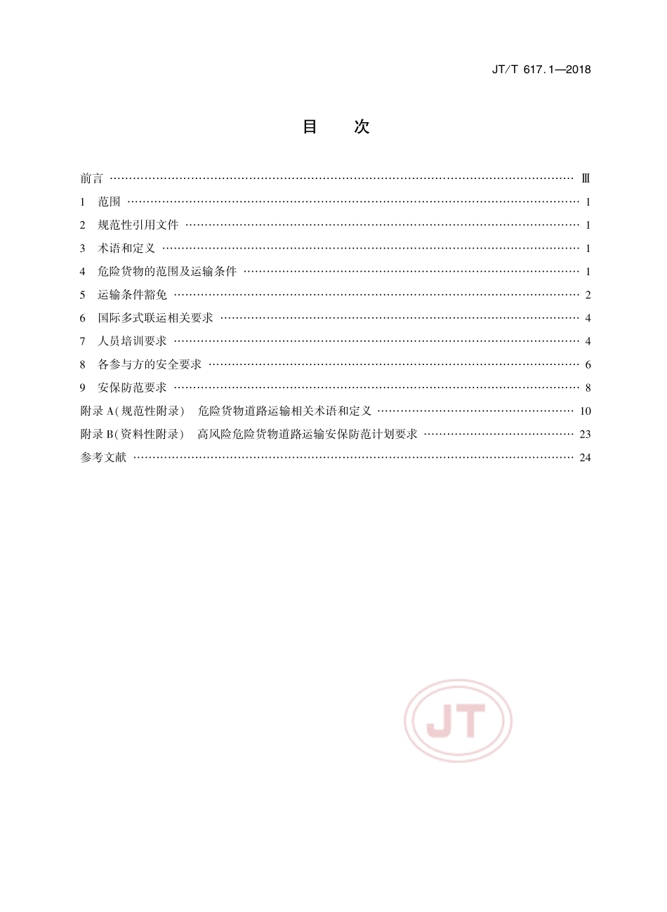 JTT 617.1-2018 危险货物道路运输规则 第1部分通则.pdf_第2页