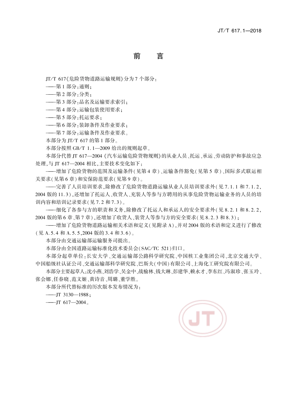 JTT 617.1-2018 危险货物道路运输规则 第1部分通则.pdf_第3页
