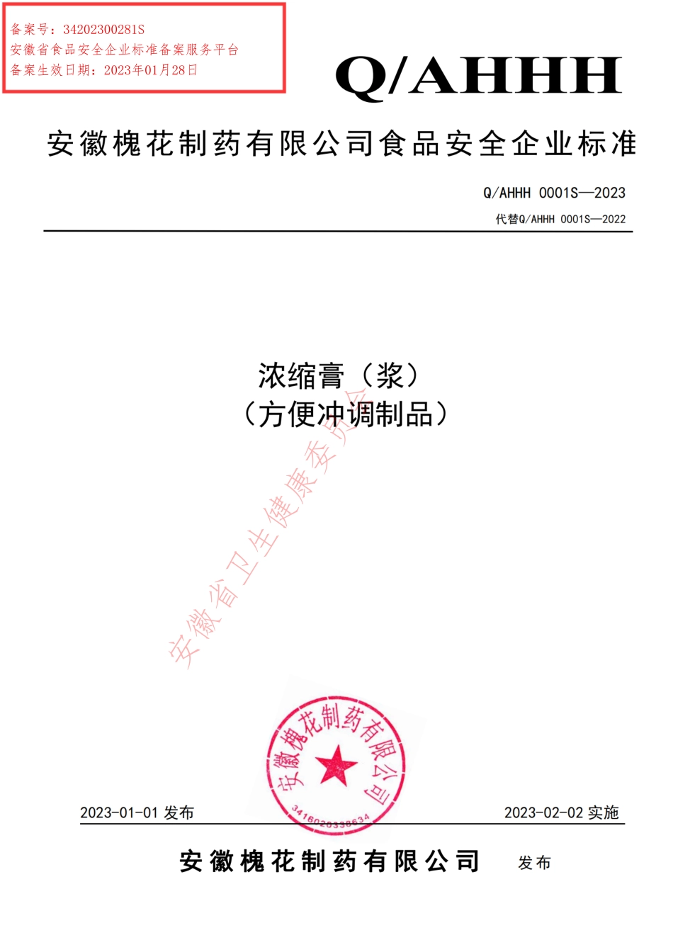 QAHHH 0001 S-2023 浓缩膏（浆）（方便冲调制品）.pdf_第1页