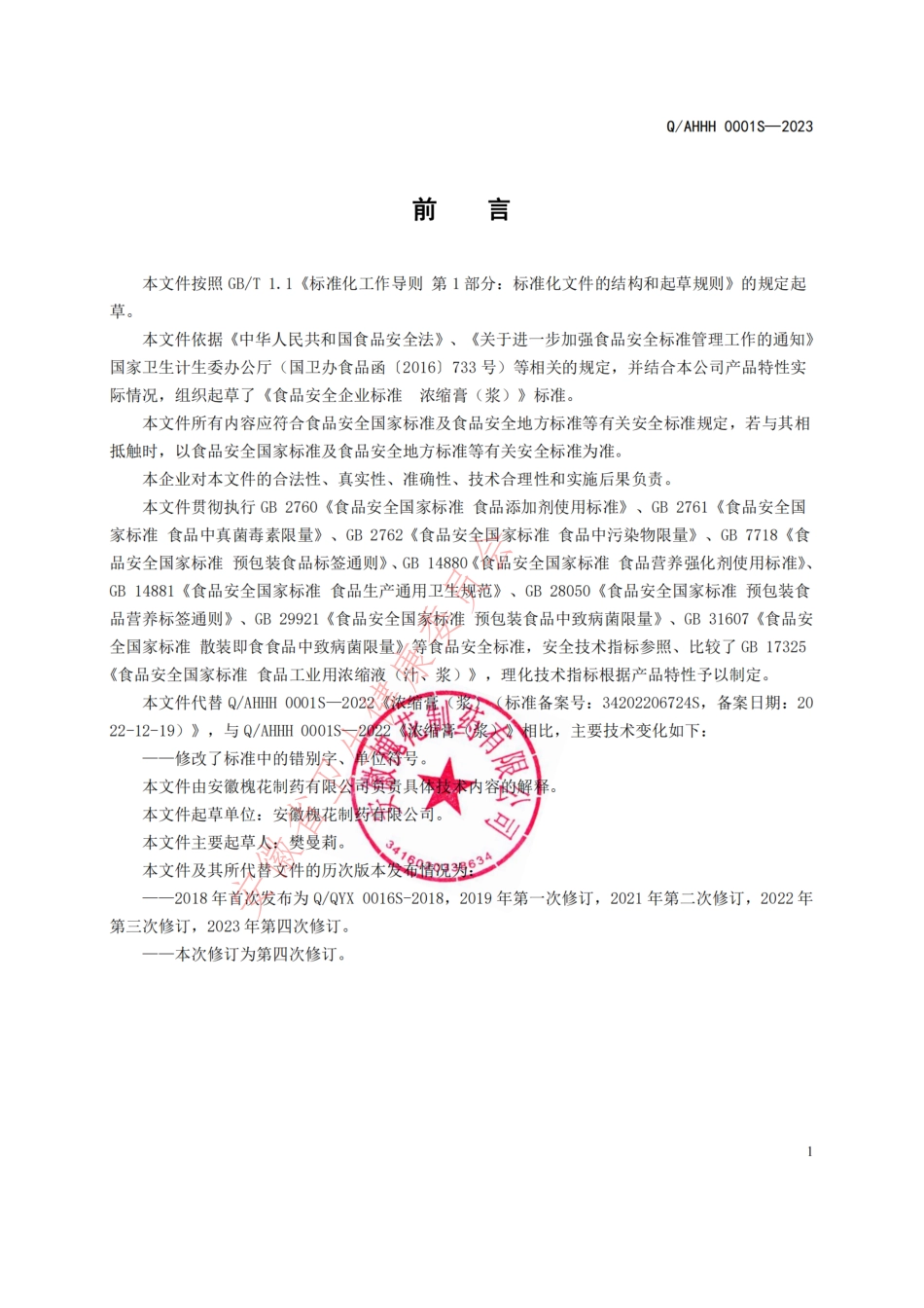 QAHHH 0001 S-2023 浓缩膏（浆）（方便冲调制品）.pdf_第2页