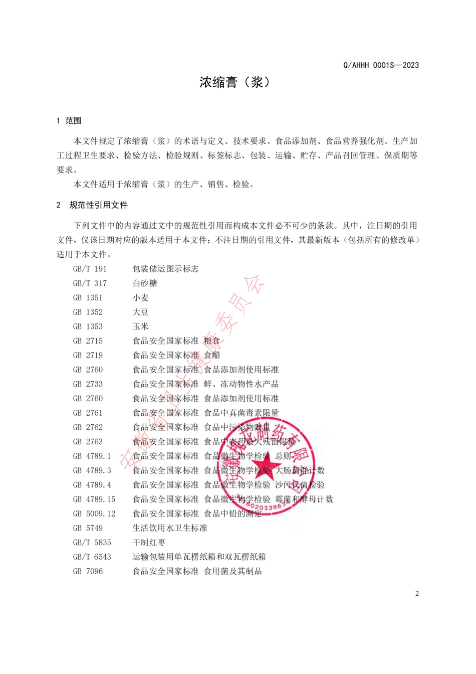 QAHHH 0001 S-2023 浓缩膏（浆）（方便冲调制品）.pdf_第3页