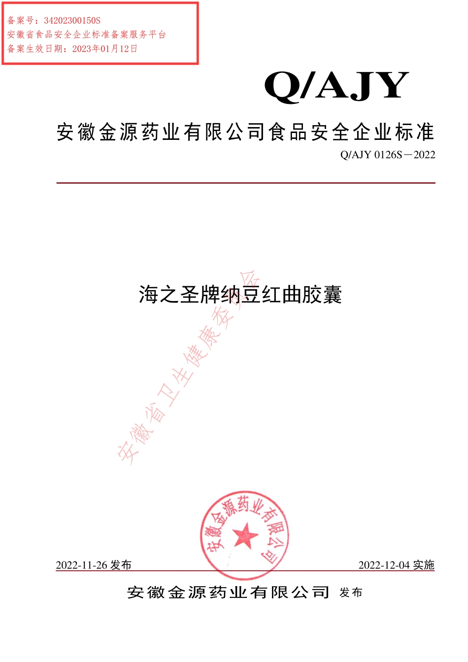 QAJY 0126 S-2022 海之圣牌纳豆红曲胶囊.pdf_第1页
