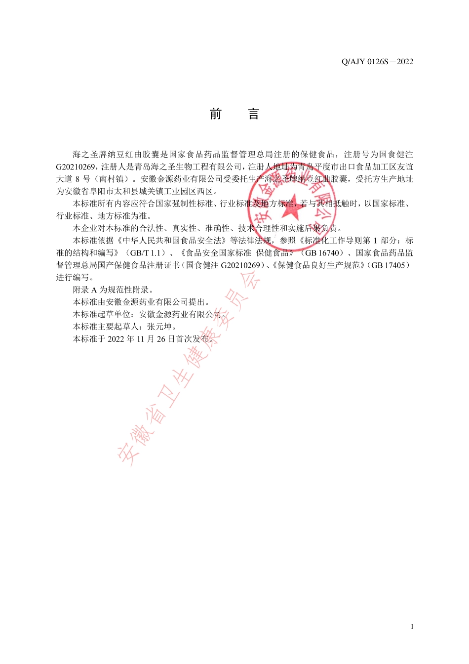 QAJY 0126 S-2022 海之圣牌纳豆红曲胶囊.pdf_第2页