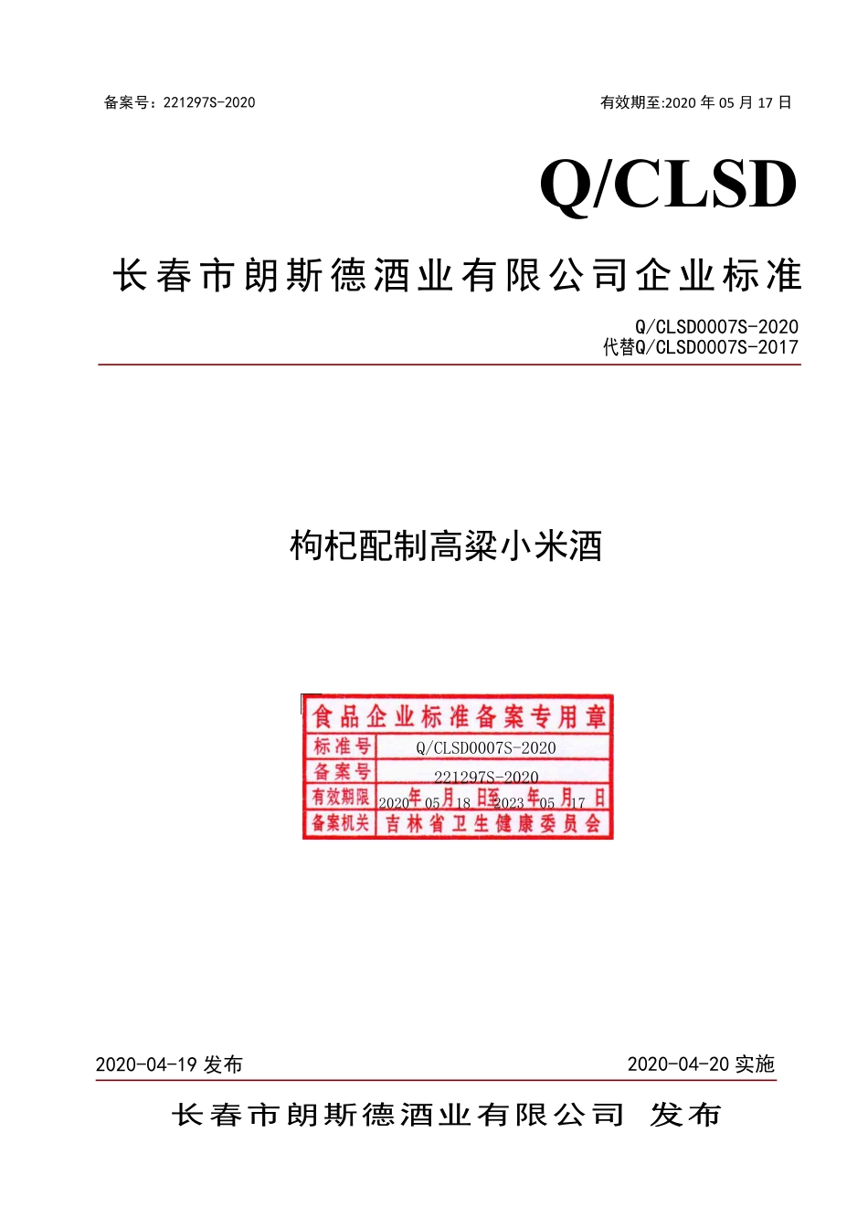 QCLSD 0007 S-2020 枸杞配制高粱小米酒.pdf_第1页