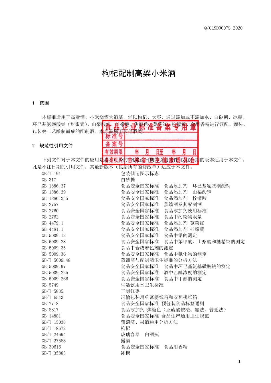 QCLSD 0007 S-2020 枸杞配制高粱小米酒.pdf_第3页