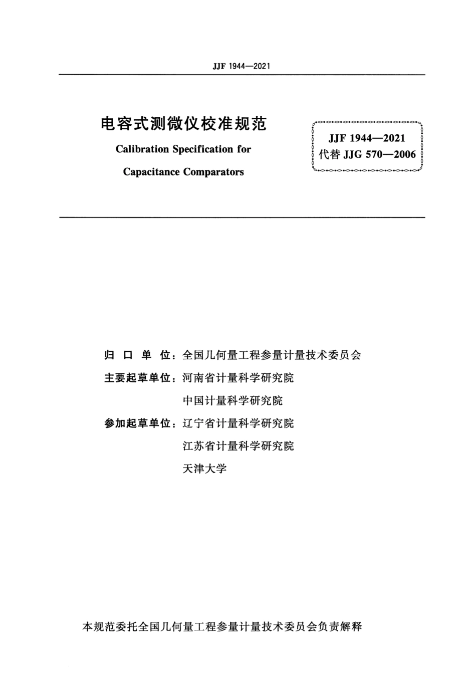 JJF 1944-2021 电容式测微仪校准规范.pdf_第2页