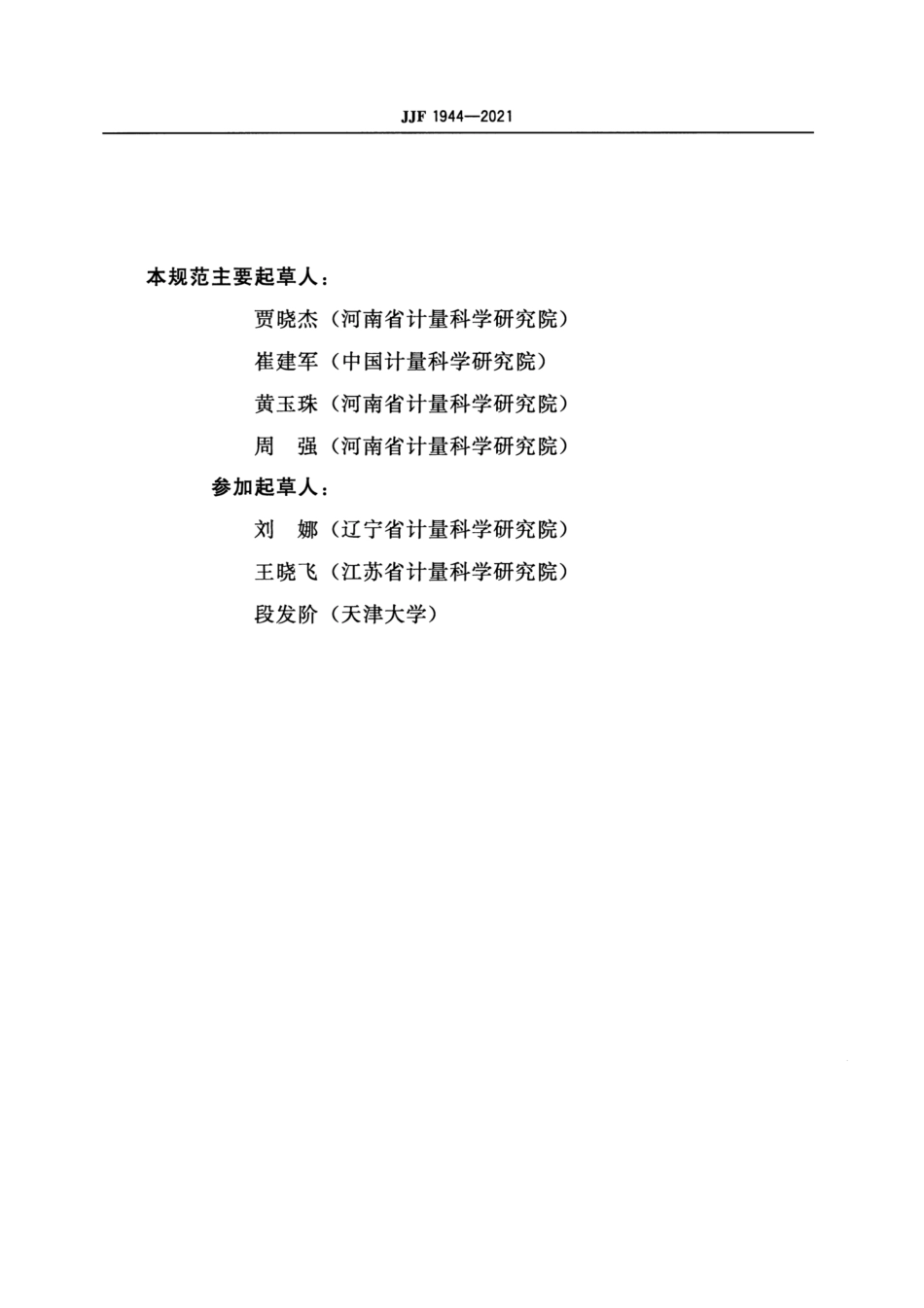 JJF 1944-2021 电容式测微仪校准规范.pdf_第3页