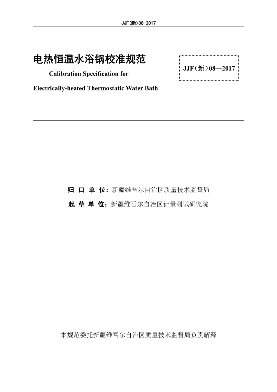 JJF（新）08-2017 电热恒温水浴锅校准规范.pdf_第3页