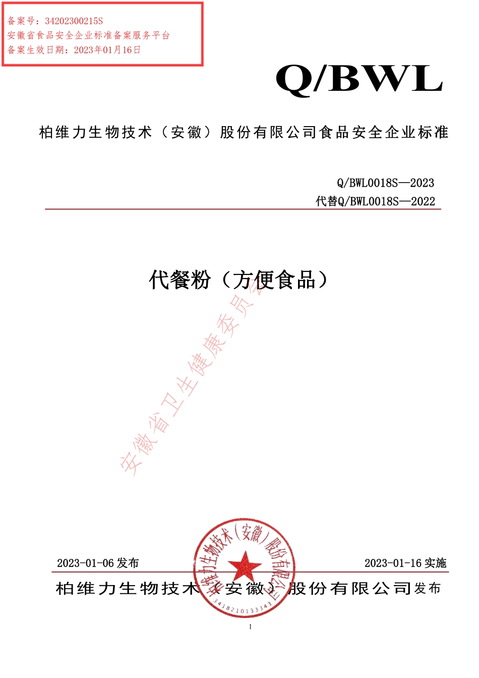 QBWL 0018 S-2023 代餐粉（方便食品）.pdf_第1页