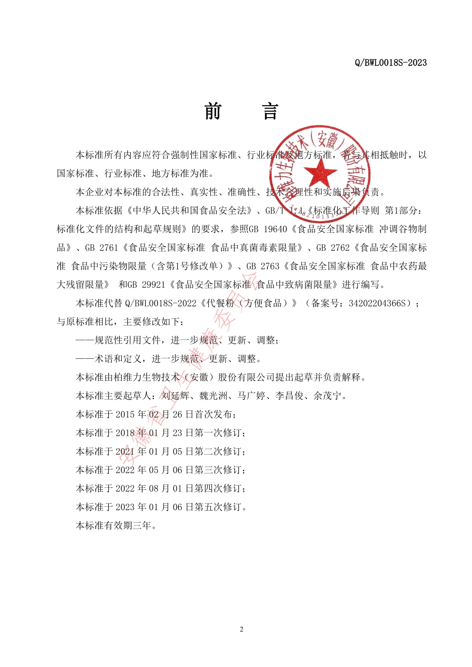 QBWL 0018 S-2023 代餐粉（方便食品）.pdf_第2页