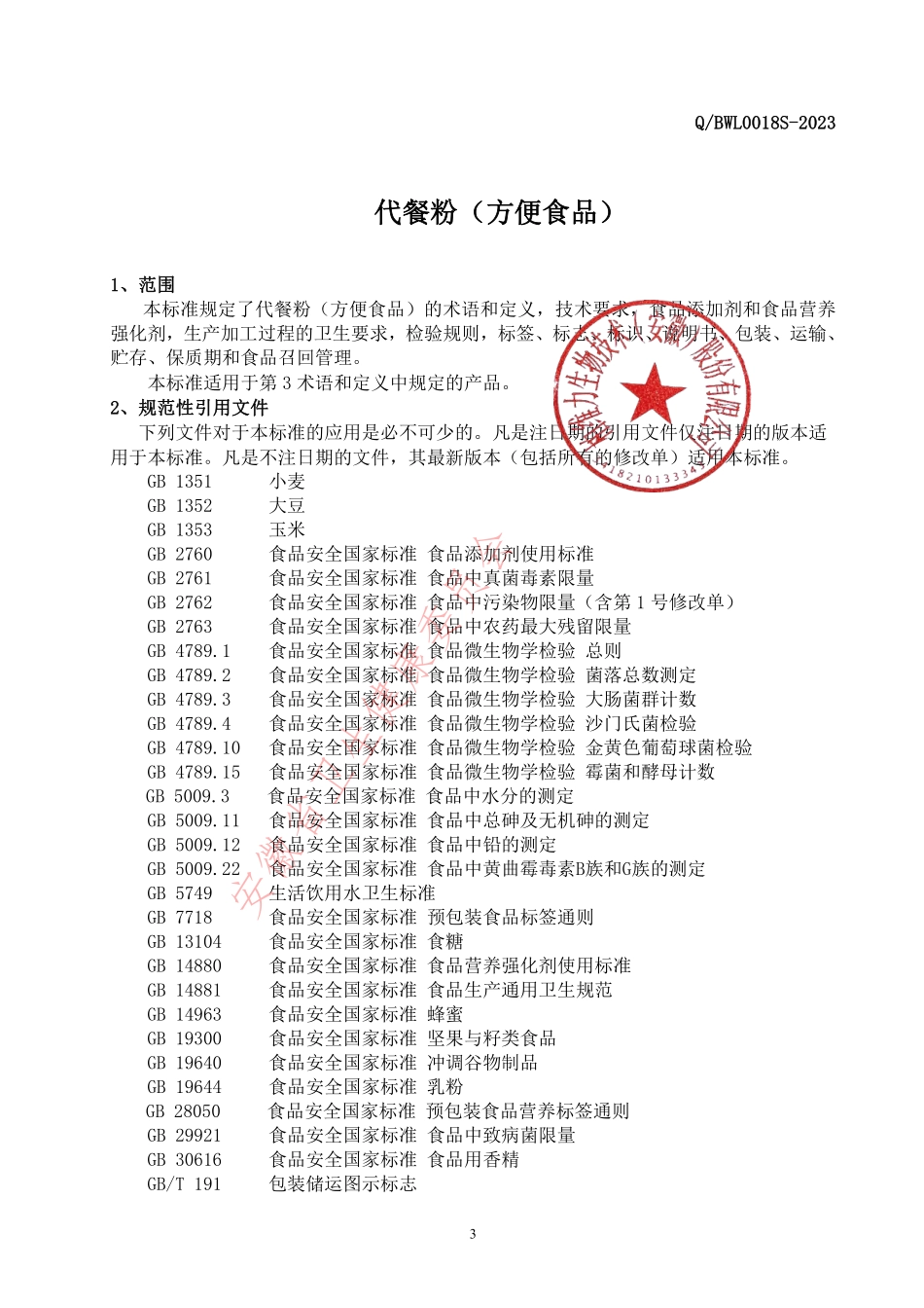 QBWL 0018 S-2023 代餐粉（方便食品）.pdf_第3页
