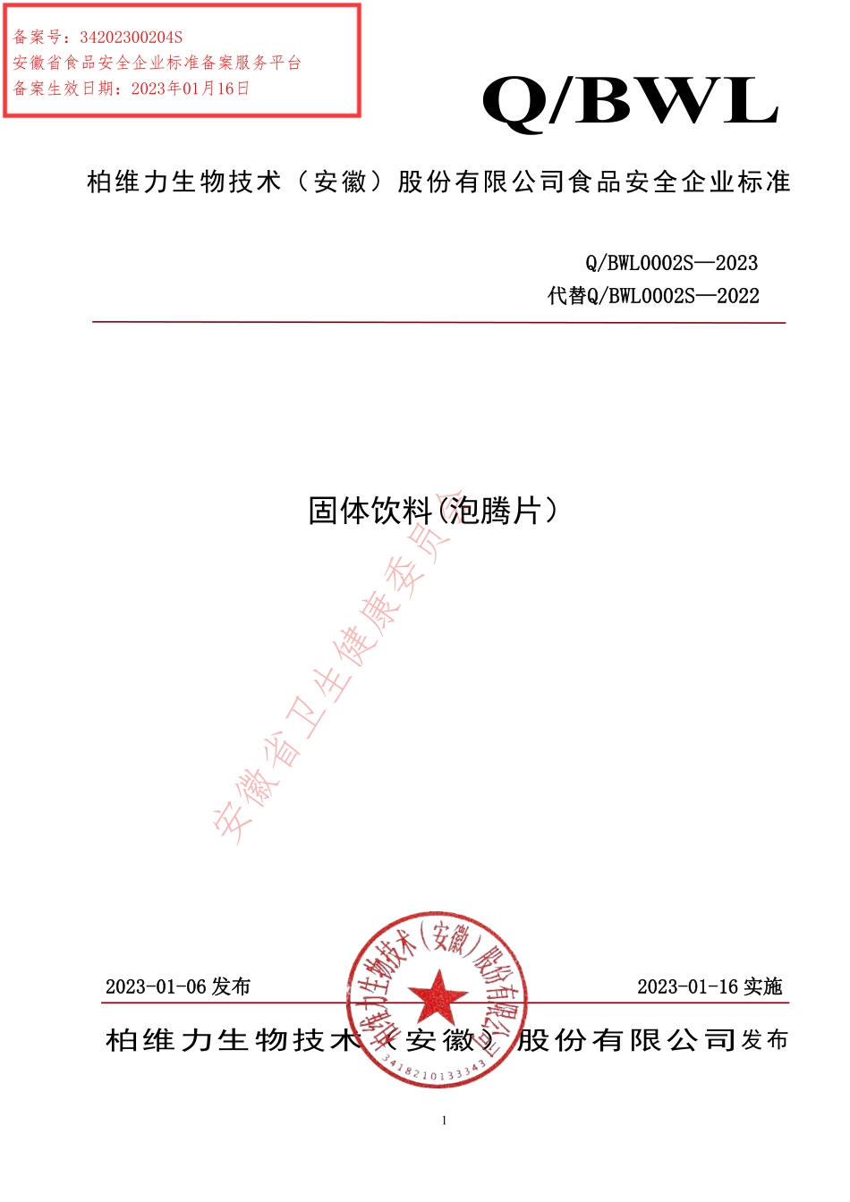 QBWL 0002 S-2023 固体饮料(泡腾片）.pdf_第1页