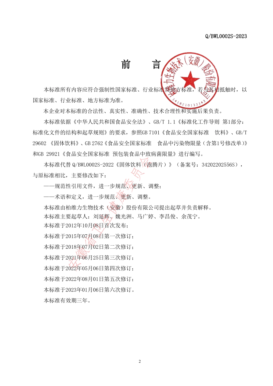 QBWL 0002 S-2023 固体饮料(泡腾片）.pdf_第2页