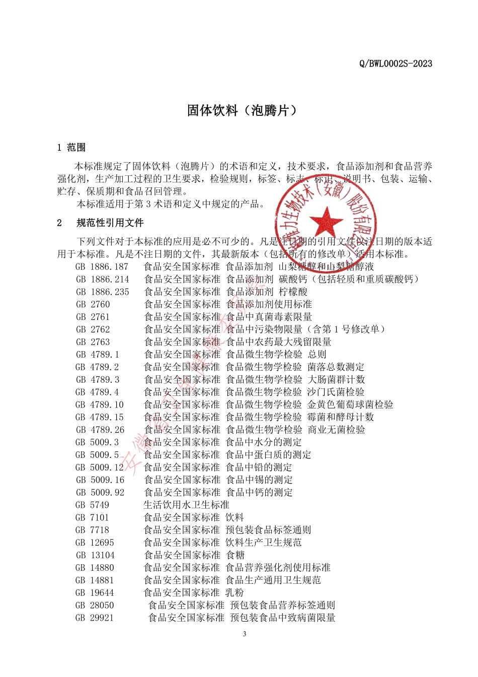 QBWL 0002 S-2023 固体饮料(泡腾片）.pdf_第3页