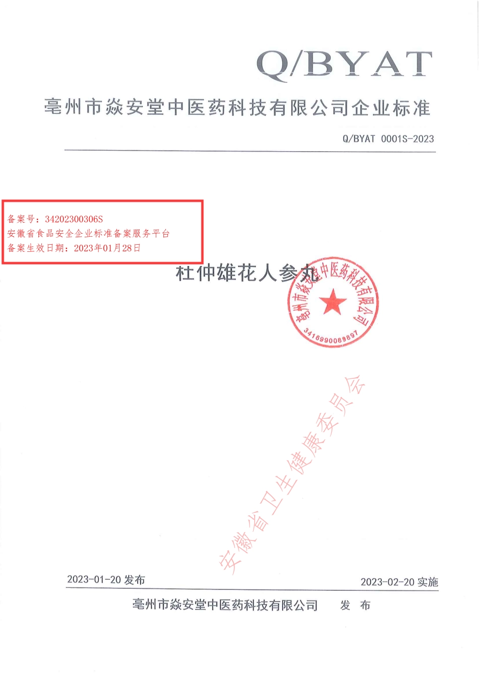 QBYAT 0001 S-2023 杜仲雄花人参丸.pdf_第1页