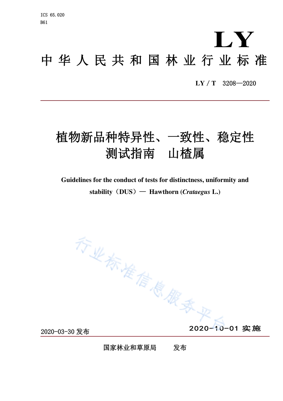 LYT 3208-2020 植物新品种特异性、一致性、稳定性测试指南 山楂属.pdf_第1页