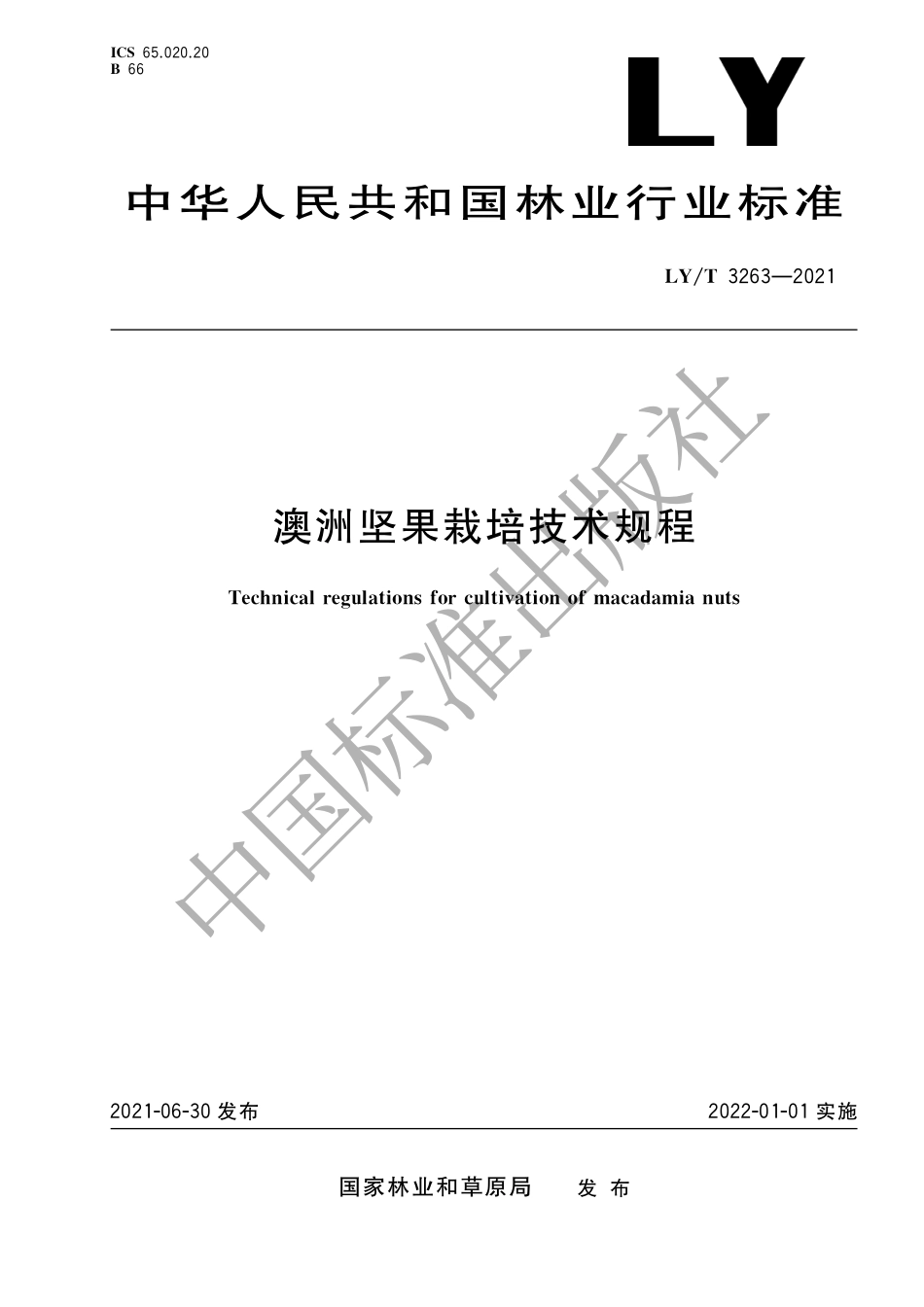 LYT 3263-2021 澳洲坚果栽培技术规程.pdf_第1页