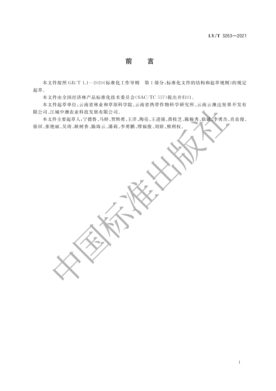 LYT 3263-2021 澳洲坚果栽培技术规程.pdf_第3页