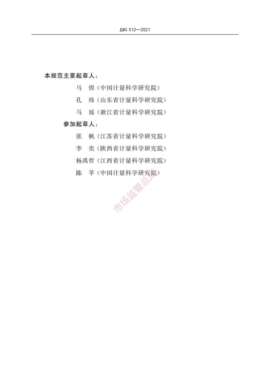 JJG 512-2021 白度计检定规程.pdf_第3页