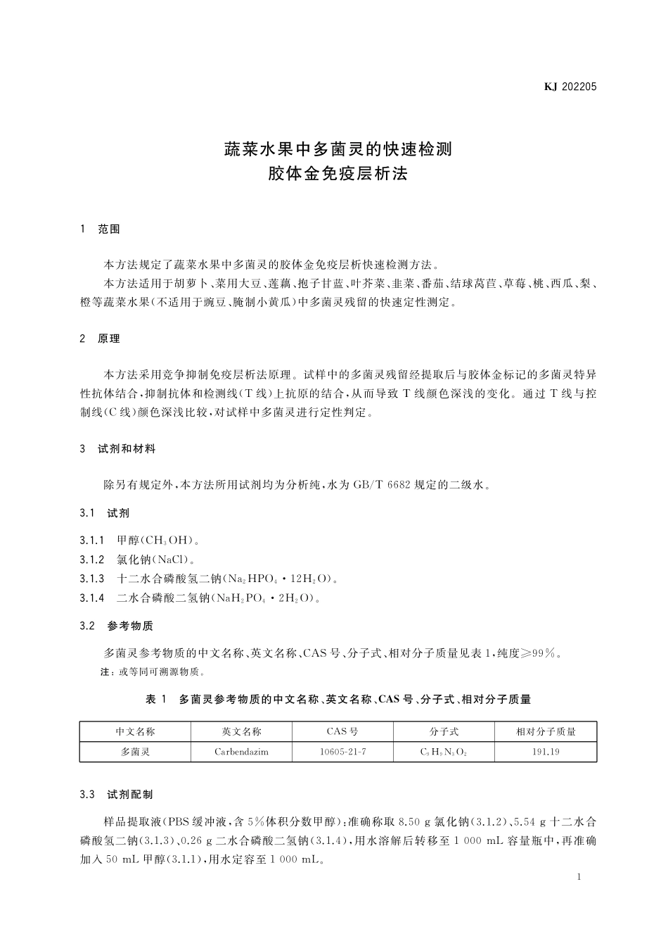 KJ 202205 蔬菜水果中多菌灵的快速检测 胶体金免疫层析法.pdf_第2页