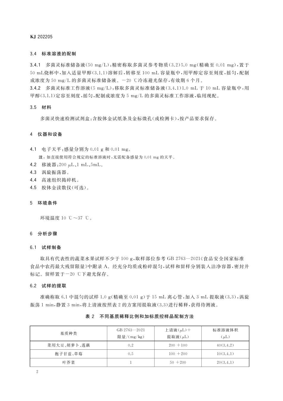 KJ 202205 蔬菜水果中多菌灵的快速检测 胶体金免疫层析法.pdf_第3页