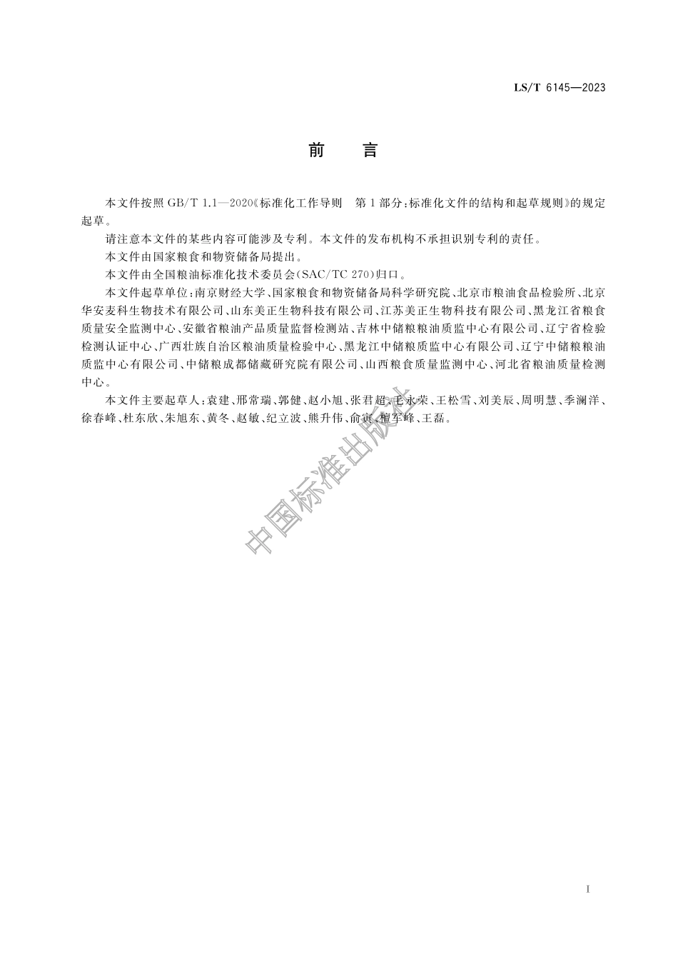 LST 6145-2023 粮油检验 粮食中铅的测定 胶体金快速定量法.pdf_第2页