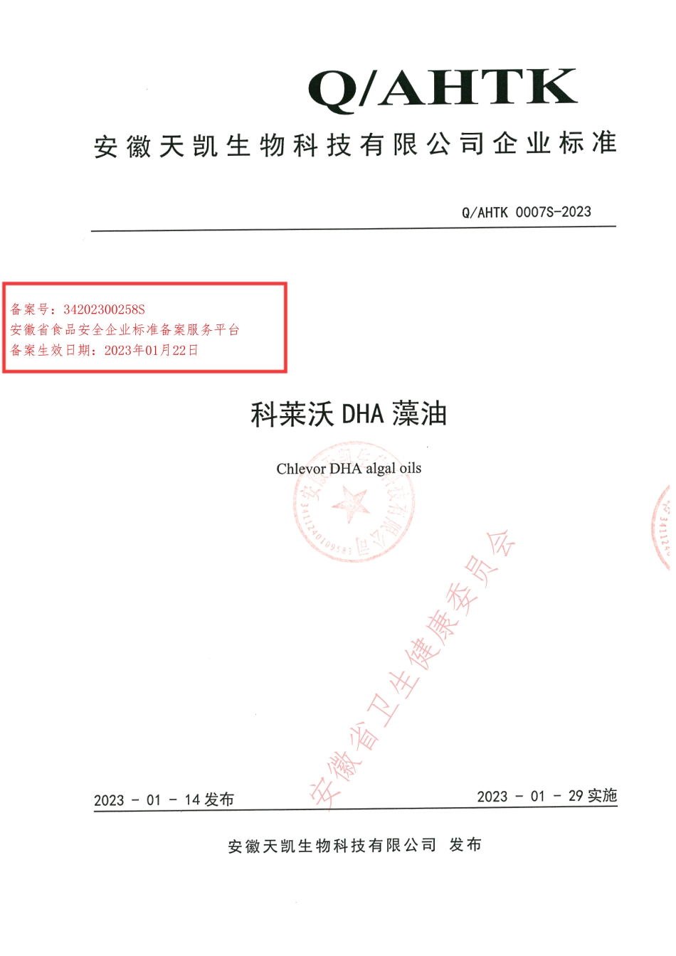 QAHTK 0007 S-2023 科莱沃DHA藻油.pdf_第1页